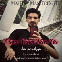 آهنگ جدید مهدی مشرقی به نام منو یادت نره ها